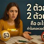 2 ตัวบน 2 ตัวล่าง คือ